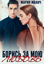 Борись за мою любовь / Мария Манич