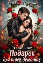 Подарок для трёх демониц. / Суворова Анастасия