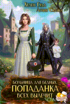 Больница для бедных. Попаданка всех вылечит / Хелен Гуда
                                                                                                            
                                                                                                                                                                                                                                        ,
                                                                
                                                                                                                                            Агния Сказка