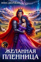 Желанная пленница / Инна Дворцова