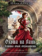 Охота на Лань. История одной одержимости / Нина Линдт