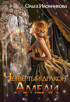 Четвертый дракон Амели / Ольга Иконникова