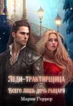 Леди-трактирщица, или Всего лишь дочь рыцаря / Мария Геррер