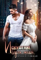 Искушение. Будь моей / Ирина Гутовская