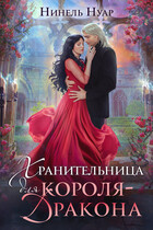 Хранительница для короля-дракона / Нинель Нуар