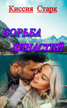 Борьба династий / Киссия Старк