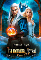 Ты попала, Детка! / Елена Чуб