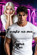 Только не ты… / Софья Май