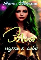 Элоя. Путь к себе. / Нати Светлая