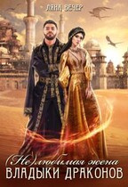 ( Не ) любимая жена Владыки драконов / Ляна Вечер