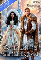Суженая для князя зачарованных земель / Ника Крылатая