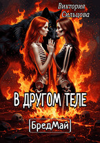 В другом теле. БредМай. / Виктория Сильцова