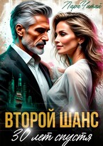 Второй шанс. 30 лет спустя / Лара Читай