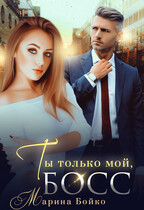 Ты только мой босс / Марина Владимирова-Бойко