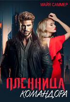 Марс вызывает Венеру. Пленница командора / Майя Саммер