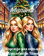 Надежда для королей. Королевства Таты / Милана