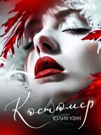 Костюмер / Юлия Узун