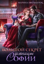 Большой секрет умницы Софии / Ефиминюк Марина