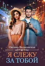 Я слежу за тобой / Оксана Волконская