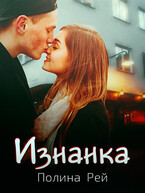Изнанка / Полина Рей