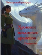 Первый бой / Анастасия Кристаль