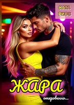 Жара. Горячие истории / Ката Риос