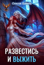 Развестись и выжить / Олеля Баянъ