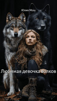 Любимая девочка волков / Юлия Мош