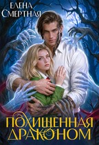 Похищенная драконом. Цвет лжи / Елена Смертная