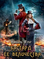 Бастард ее величества / Нинель Нуар