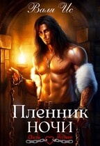 Пленник Ночи / Валя Ис