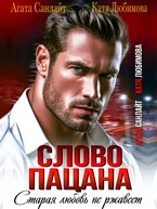 Слово пацана. Старая любовь не ржавеет / Агата Санлайт