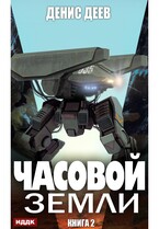 Часовой Земли. Книга 2 / Деев Денис