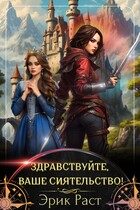 Здравствуйте, Ваше Сиятельство! / Эрик Раст