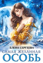 Самая желанная особь / Елена Сергеева