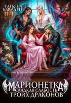 Марионетка. Сладкая слабость троих драконов / Татьяна Барматти