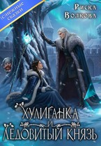 Хулиганка и Ледовитый князь / Риска Волкова