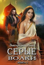 Серые волки. Книга 1 / Анна Завгородняя