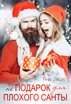 Не подарок для плохого Санты / Яна Лари