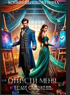 Отпусти меня…если сможешь / Колыбельникова Нина
