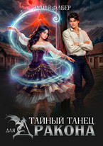 Тайный танец для дракона / Майя Фабер