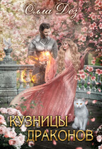 Кузницы драконов / Олла Дез