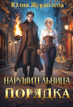 Нарушительница Порядка  ️ / Юлия Журавлева