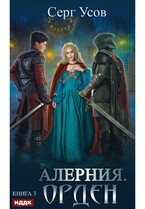 Алерния. Книга 3. Орден / Усов Серг