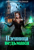 Пленница ведьмака / Ирина Фельдман