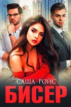 Бисер / Саша Ройс