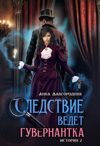 Следствие ведет гувернантка. История 2 — «Пропавшее завещание» / Анна Завгородняя
