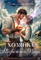Хозяйка Медвежьей Пади / Алла Гореликова