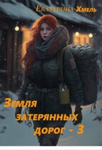 Земля затерянных дорог. Близнецы. / Екатерина Хмель