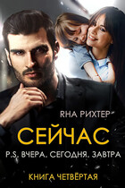 СЕЙЧАС P.S. Вчера. Сегодня. Завтра / Яна Рихтер